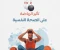 صورة مقال أثر الرياضة والتغذية الصحية علي الصحة النفسية