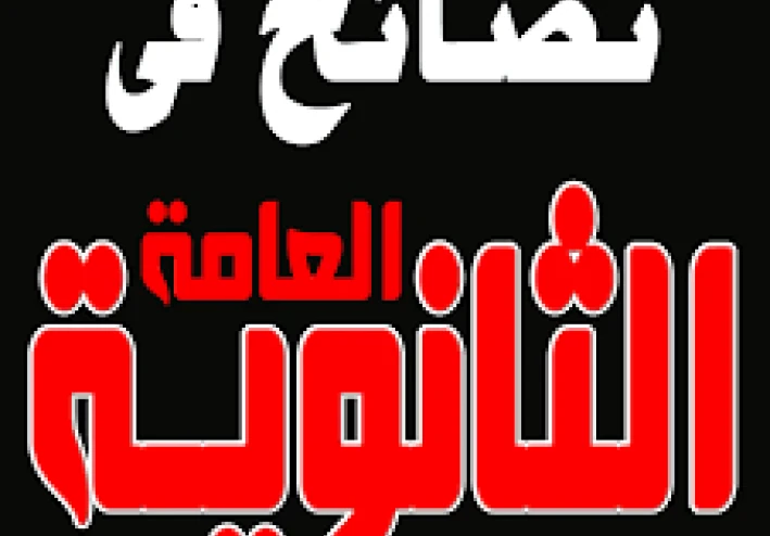 🎯 أقوى نصائح للثانوية العامة 2026 – خطتك للنجاح والتفوق
