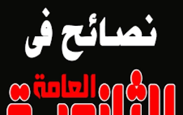 🎯 أقوى نصائح للثانوية العامة 2026 – خطتك للنجاح والتفوق