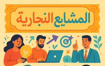 "المشاريع التجارية: تُبنى على مدى العمر، بحب وشغف وإصرار"