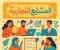 صورة مقال "المشاريع التجارية: تُبنى على مدى العمر، بحب وشغف وإصرار"