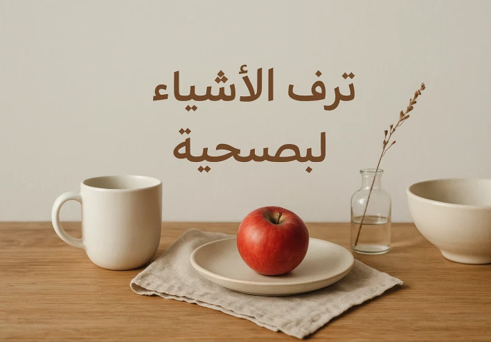 عودة هادئة إلى ما يمنحنا السلام
