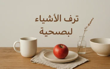عودة هادئة إلى ما يمنحنا السلام