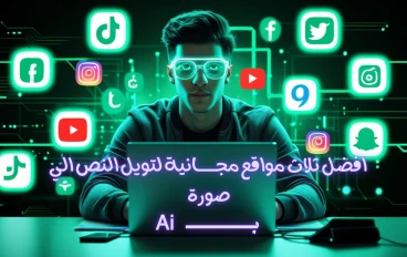 أفضل 3 مواقع   لتحويل النص إلى صورة بالذكاء الاصطناعي مجانا 100%