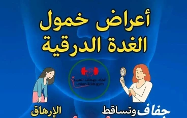 الغدة الدرقية: أمراضها وتشخيصها وطرق العلاج
