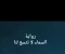 article image for السماء لا تتسع لنا -الفصل الثالث عشر (الكاتبة علا ابراهيم)