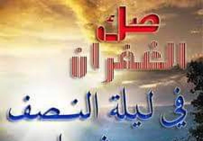 ليلة النصف من شعبان ، متى هى ؟ وما فضلها؟