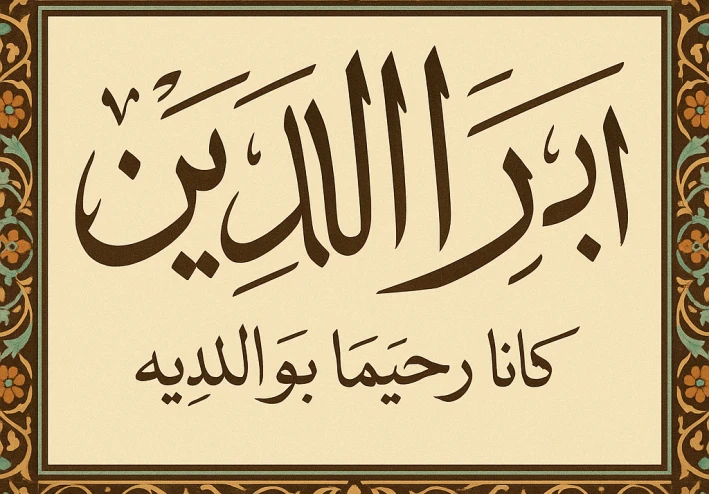 "بر الوالدين فى الاسلام"