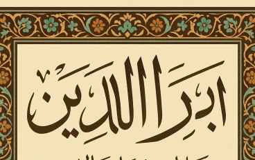 "بر الوالدين فى الاسلام" 