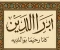 صورة مقال "بر الوالدين فى الاسلام" 