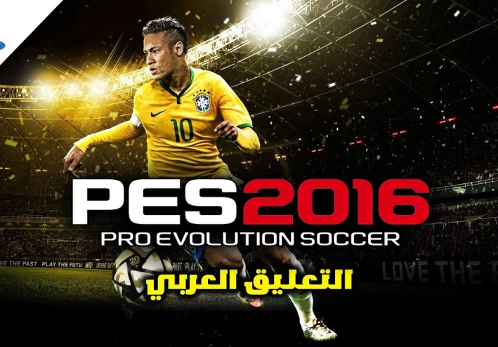 تحميل بيس 2016 PES للكمبيوتر الأصلية بالتعليق العربي
