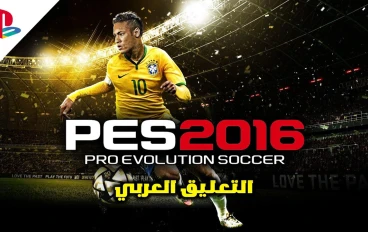 تحميل بيس 2016 PES للكمبيوتر الأصلية بالتعليق العربي
