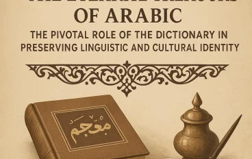 كنوز العربية الخالدة: الدور المحوري للمعجم في صون الهوية اللغوية والثقافية