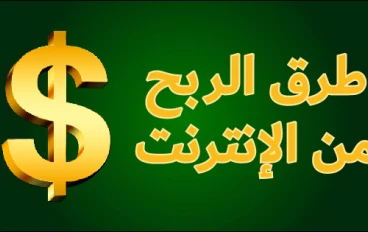 الربح من الإنترنت: أفكار مبتكرة لتحقيق دخل حقيقي بعيدًا عن الطرق التقليدية 