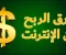 صورة مقال الربح من الإنترنت: أفكار مبتكرة لتحقيق دخل حقيقي بعيدًا عن الطرق التقليدية 