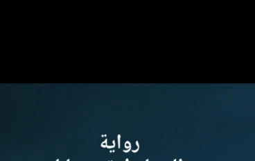 السماء لا تتسع لنا -الفصل الثانى عشر (الكاتبة علا ابراهيم)