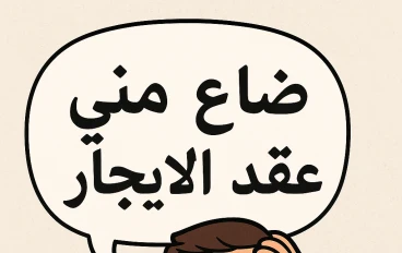 ضاع منى عقد الايجار القديم ماذا افعل ؟