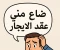 صورة مقال ضاع منى عقد الايجار القديم ماذا افعل ؟