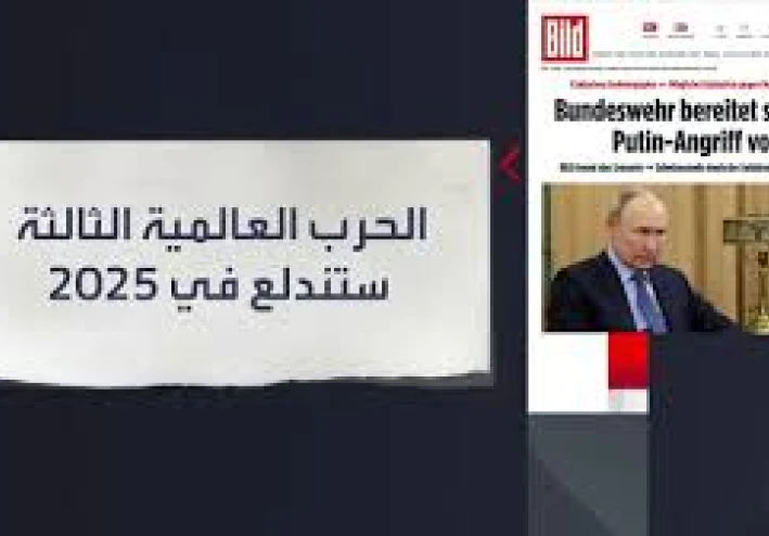 هل يقترب العالم من حرب عالمية ثالثة؟ تحليل شامل لعام 2025