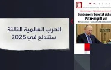 هل يقترب العالم من حرب عالمية ثالثة؟ تحليل شامل لعام 2025
