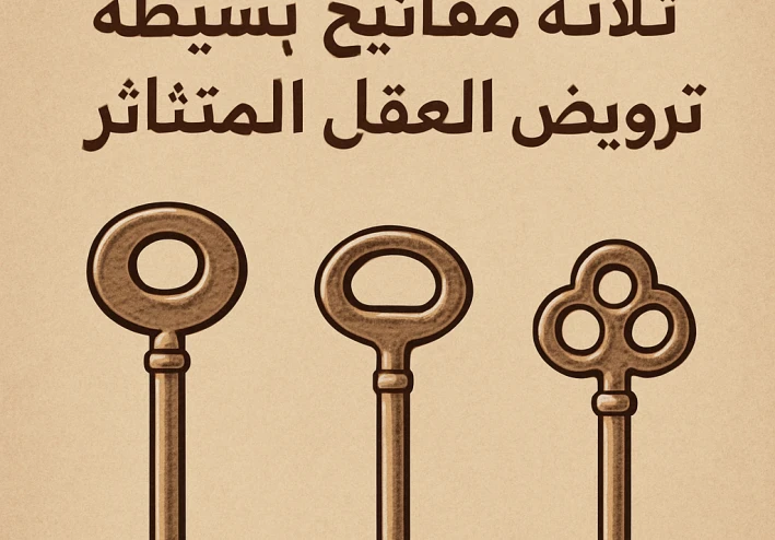 فن التركيز: ثلاثة مفاتيح بسيطة لترويض العقل المتناثر