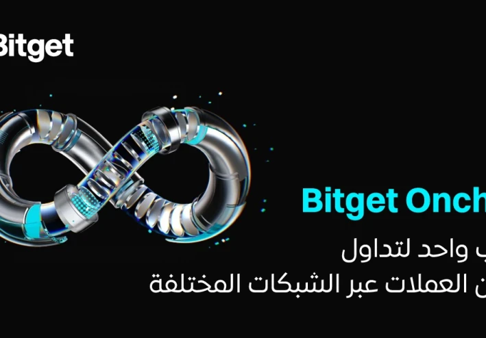 Bitget تُصبح أول منصة تداول تُوفر جميع العملات المشفرة على أربع سلاسل رئيسية في حساب واحد
