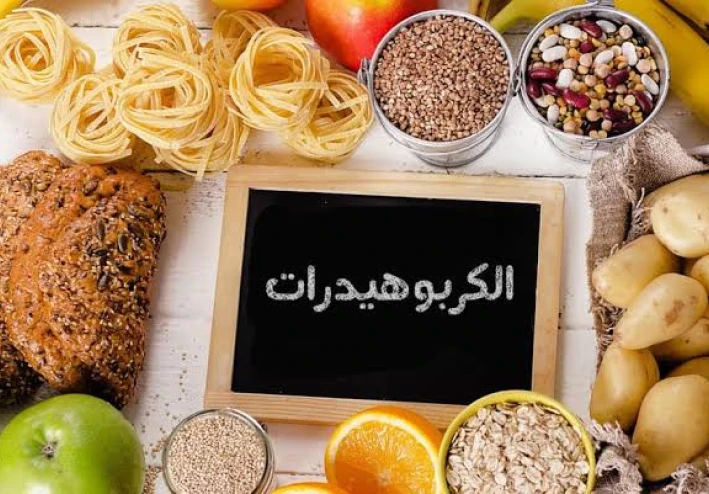 الكربوهيدرات وانواعها واهميتها للجسم ومصادرها من الأكل