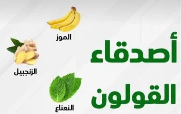 "أمراض القولون متنوعة