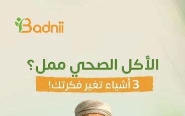 التغذية الصحية: أساس الحياة السليمة وجودة الصحة