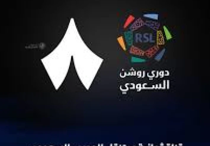 تردد(قنوات «ثمانية») الناقلة للدوري السعودي