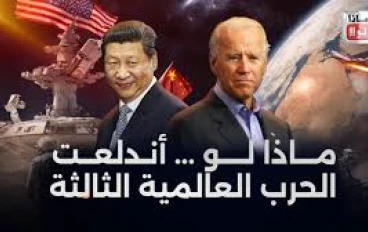 إذا اندلعت الحرب العالمية الثالثة: من سينتصر؟