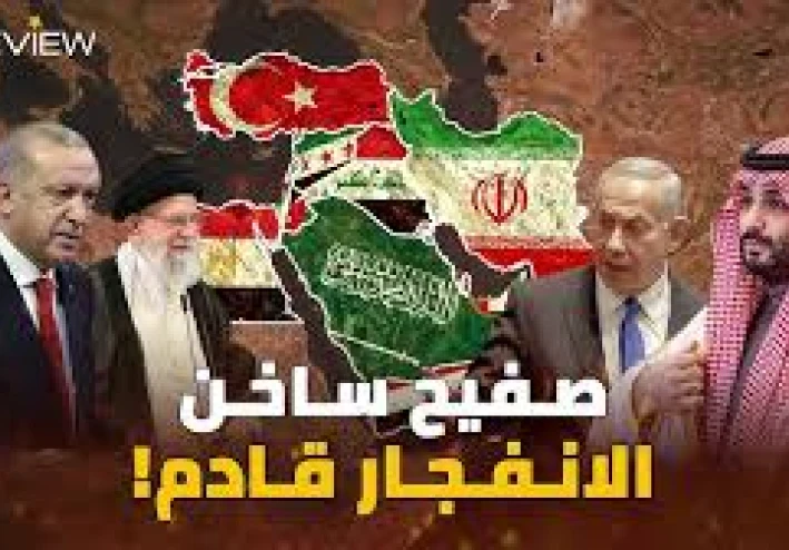 الشرق الأوسط على صفيح ساخن: حين تتحول الجغرافيا إلى تراجيديا مستمرة