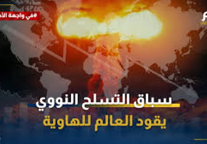 سباق التسلح النووي: العودة إلى حافة الهاوية.. هل نعيد لعبة الشطرنج الأكثر خطورة في التاريخ؟