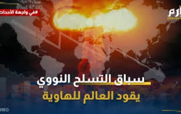 سباق التسلح النووي: العودة إلى حافة الهاوية.. هل نعيد لعبة الشطرنج الأكثر خطورة في التاريخ؟