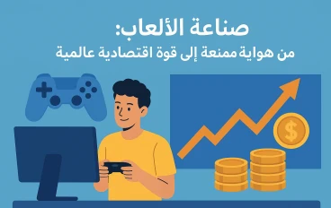 "صناعة الألعاب: من هواية ممتعة إلى قوة اقتصادية عالمية"