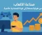 صورة مقال "صناعة الألعاب: من هواية ممتعة إلى قوة اقتصادية عالمية"