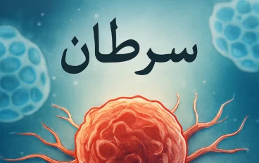 السرطان من منظور آخر: الطاقة، التغذية، والكارما – قراءة مختلفة في جذور المرض وسبل التعافي