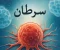 صورة مقال السرطان من منظور آخر: الطاقة، التغذية، والكارما – قراءة مختلفة في جذور المرض وسبل التعافي