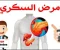صورة مقال ثورة الذكاء الاصطناعي في مواجهة مرض السكري
