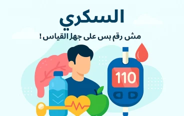 السكر... مش بس رقم على جهاز القياس!