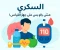صورة مقال السكر... مش بس رقم على جهاز القياس!