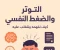 صورة مقال التوتر والضغط النفسي: كيف نفهمه ونتغلب عليه