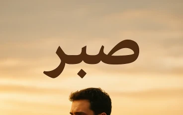 "الصبر فى الاسلام"