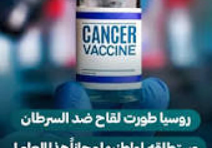 السرطان تحت الحصار: العلاج الروسي يفتح باب الأمل