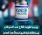 صورة مقال السرطان تحت الحصار: العلاج الروسي يفتح باب الأمل