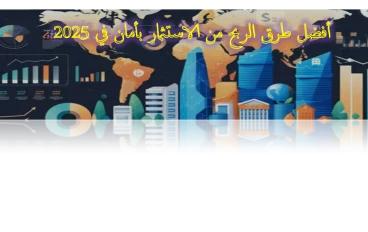 أفضل طرق الربح في الاستثمار بأمان في 2025