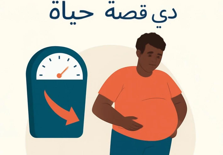 السمنة: مش مجرد وزن زايد، دي قصة حياة!