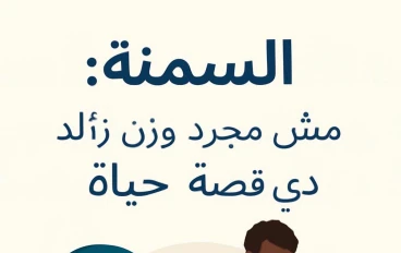 السمنة: مش مجرد وزن زايد، دي قصة حياة!