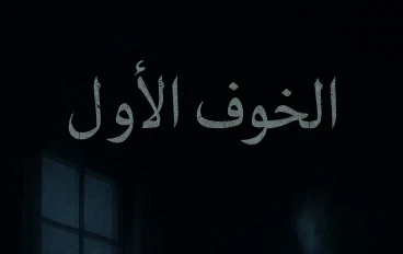  قصة همسات الظلال