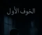 صورة مقال  قصة همسات الظلال